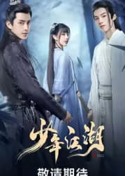 《少年江湖》 海报